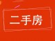 锦绣华庭